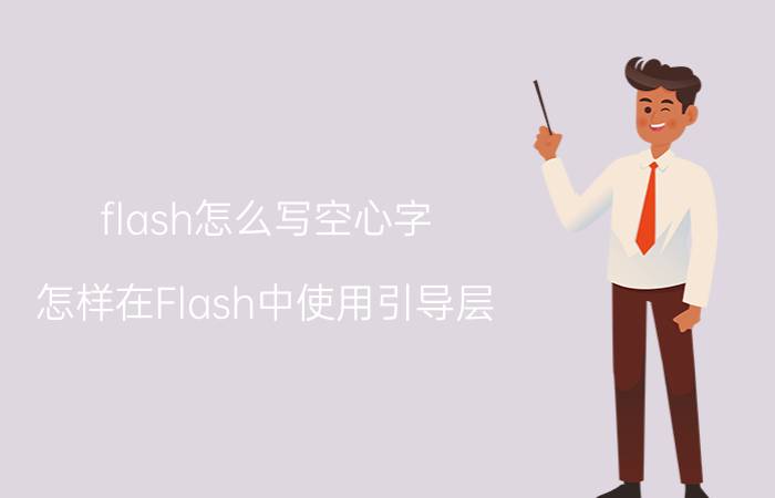 flash怎么写空心字 怎样在Flash中使用引导层？